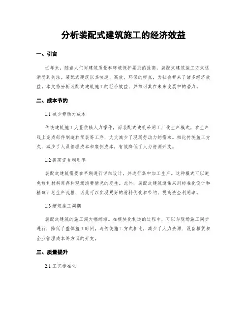 分析装配式建筑施工的经济效益