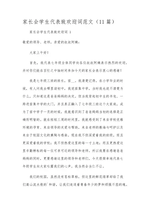 家长会学生代表致欢迎词范文(11篇)