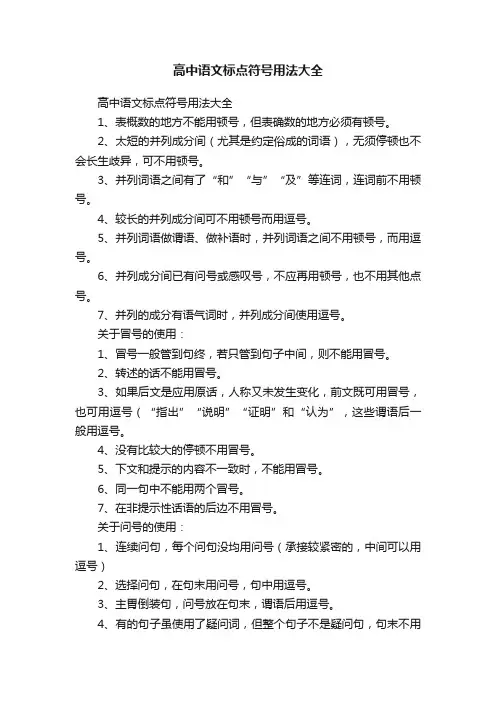 高中语文标点符号用法大全