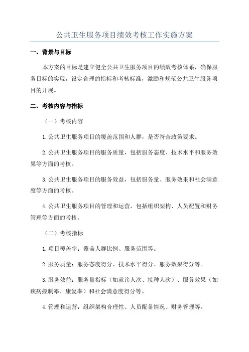 公共卫生服务项目绩效考核工作实施方案
