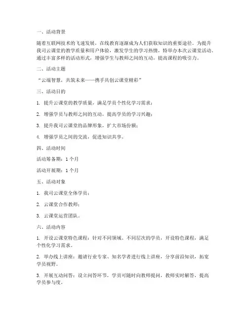 云课堂活动策划方案模板