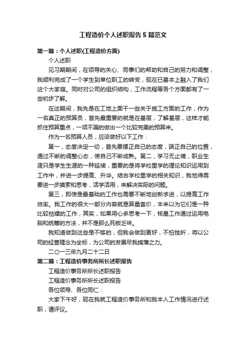 工程造价个人述职报告5篇范文