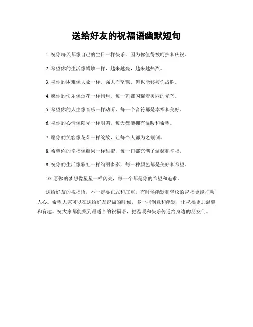 送给好友的祝福语幽默短句