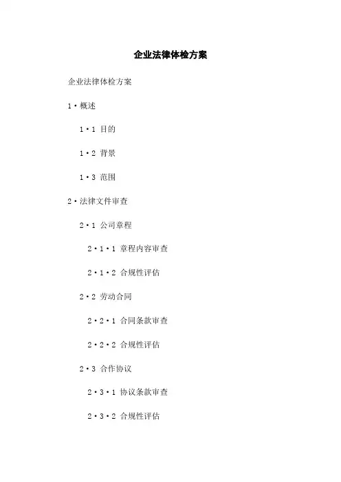 企业法律体检方案