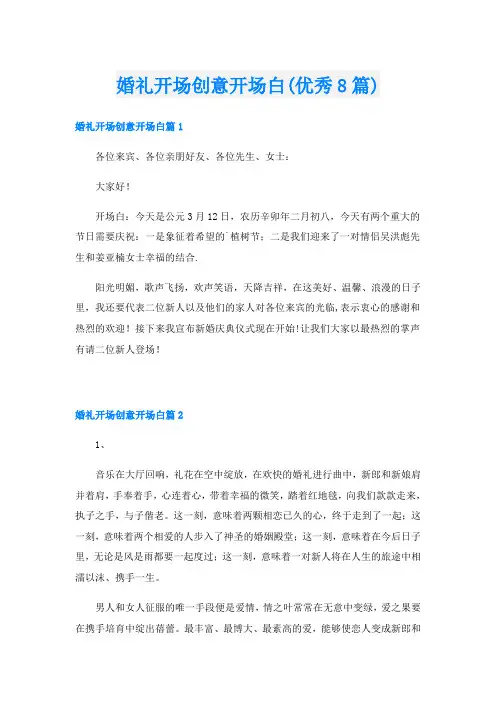 婚礼开场创意开场白(优秀8篇)