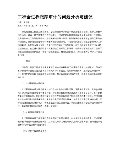 工程全过程跟踪审计的问题分析与建议