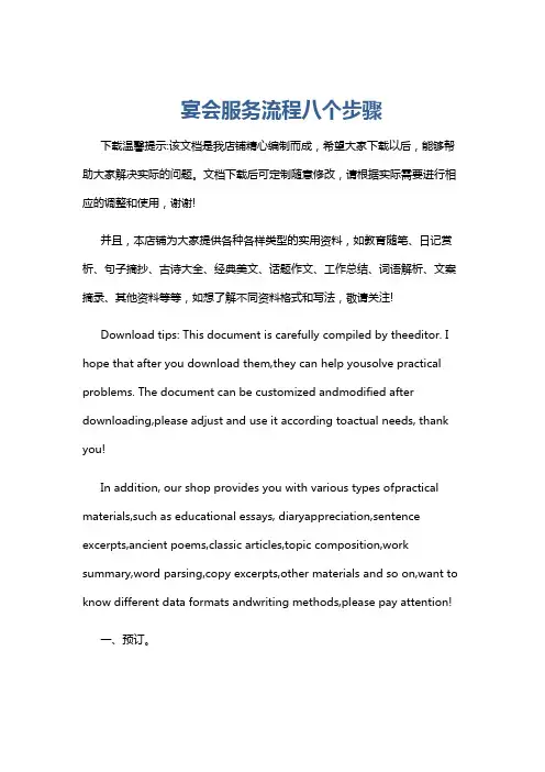 宴会服务流程八个步骤