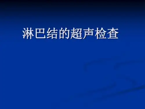 淋巴结超声检查PPT课件