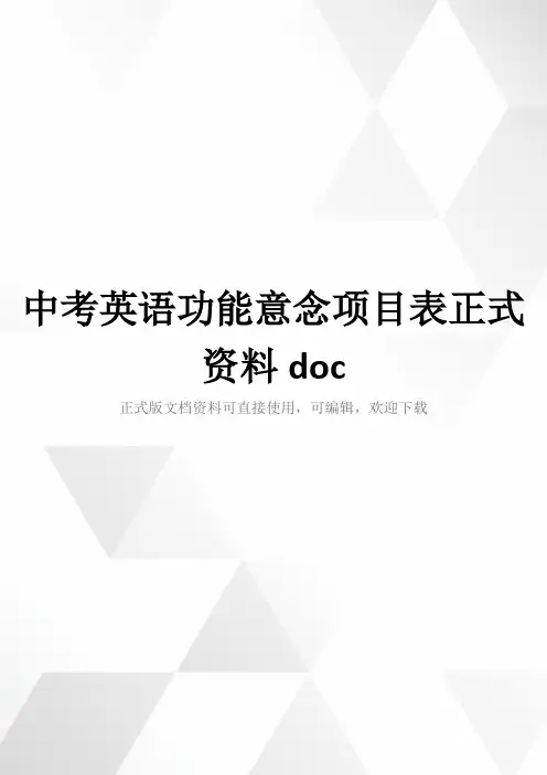 中考英语功能意念项目表正式资料doc