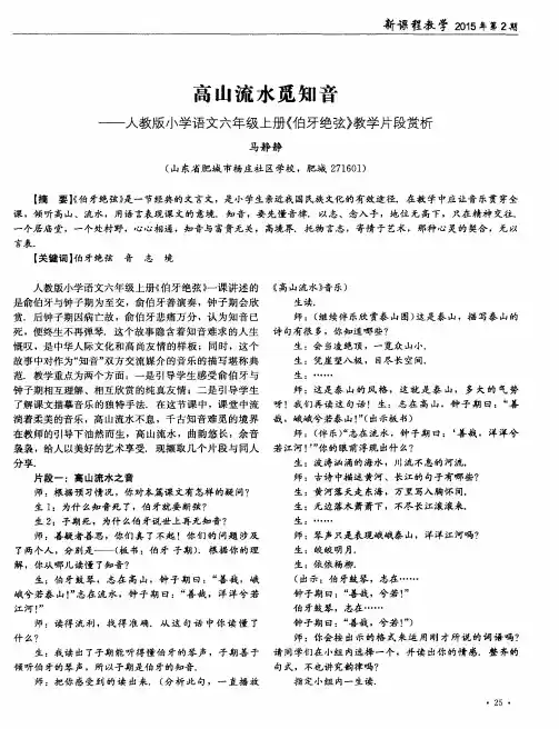 高山流水觅知音——人教版小学语文六年级上册《伯牙绝弦》教学片段赏析