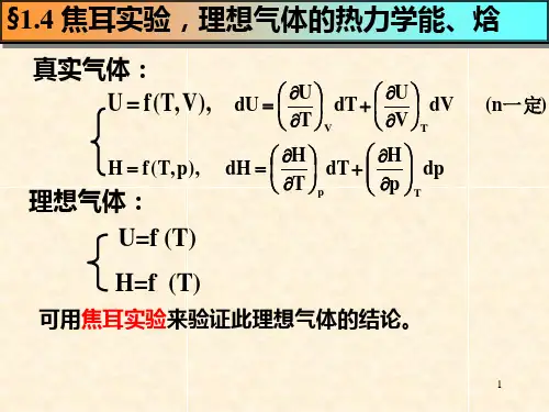 物理化学2-04焦耳实验