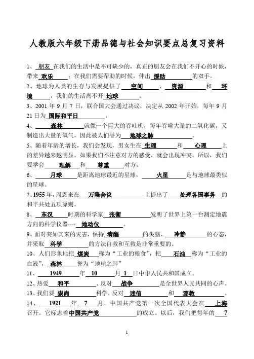 人教版六年级下册品德与社会知识要点总复习资料