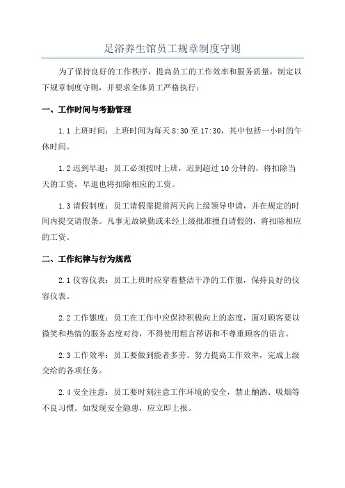 足浴养生馆员工规章制度守则