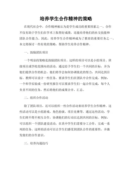 培养学生合作精神的策略
