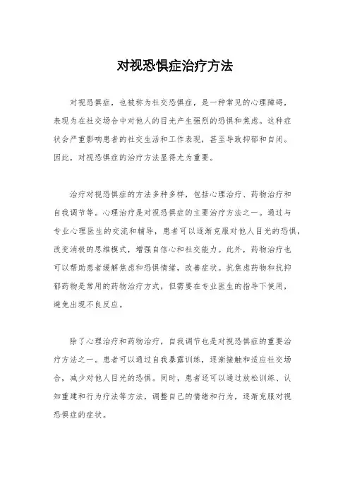 对视恐惧症治疗方法