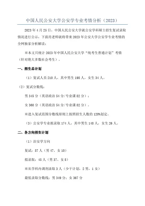中国人民公安大学公安学专业考情分析(2023)