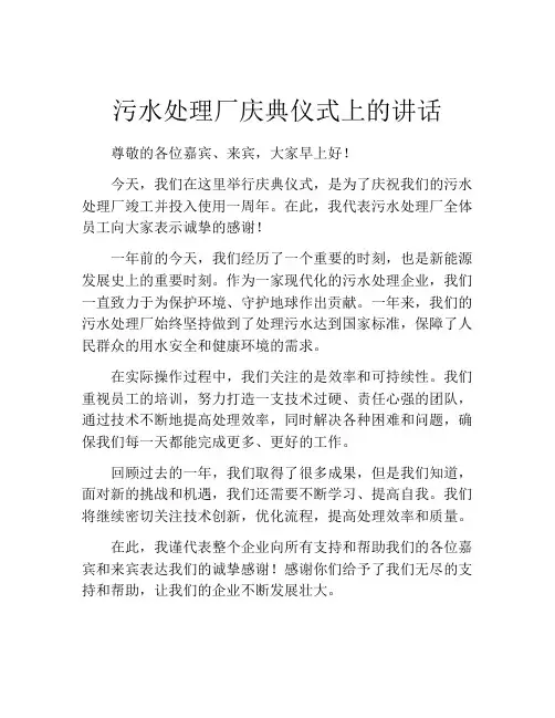 污水处理厂庆典仪式上的讲话