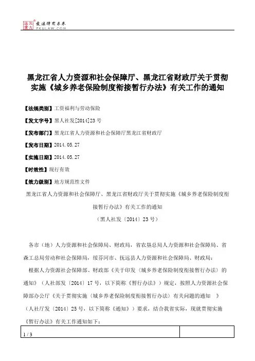 黑龙江省人力资源和社会保障厅、黑龙江省财政厅关于贯彻实施《城