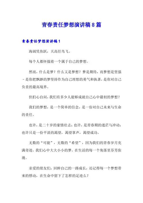 青春责任梦想演讲稿8篇