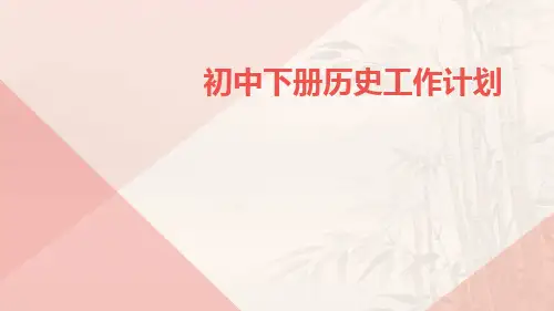 初中下册历史工作计划PPT