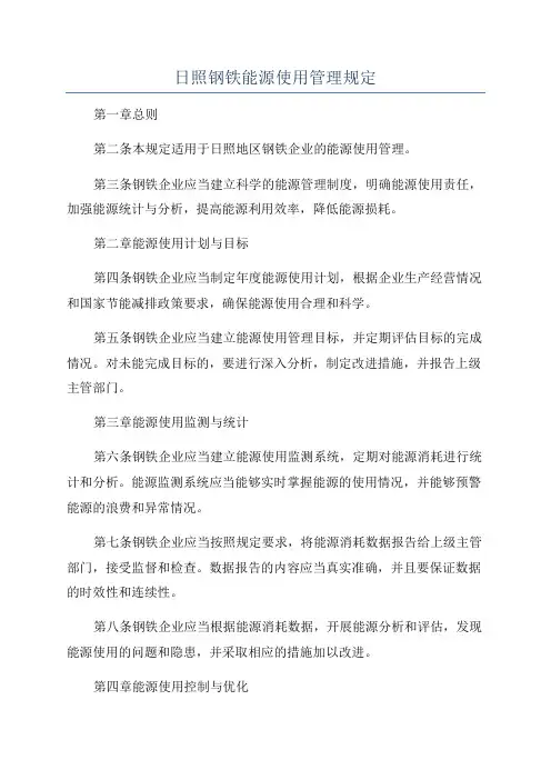 日照钢铁能源使用管理规定
