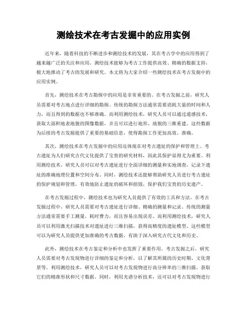 测绘技术在考古发掘中的应用实例