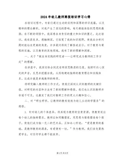 2024年幼儿教师寒假培训学习心得（三篇）