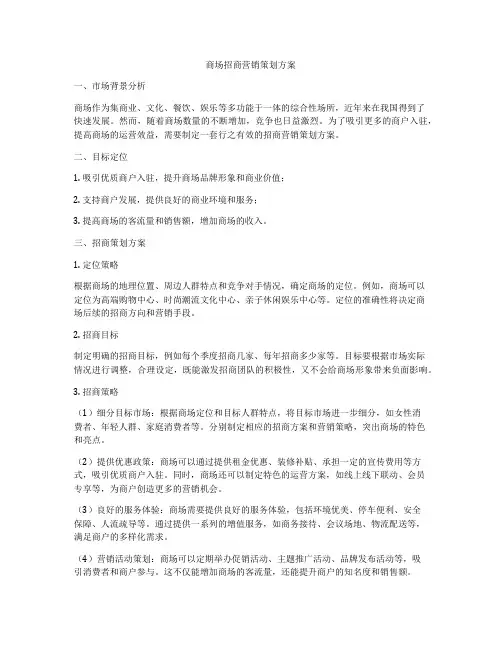 商场招商营销策划方案
