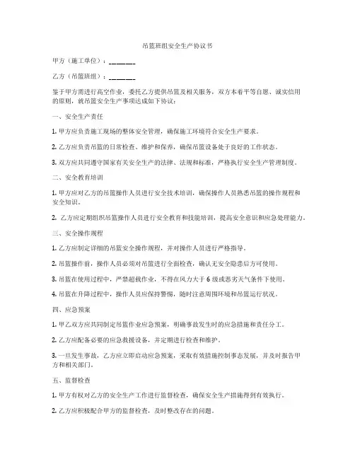 吊篮班组安全生产协议书