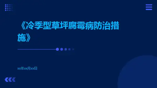 冷季型草坪腐霉病防治措施