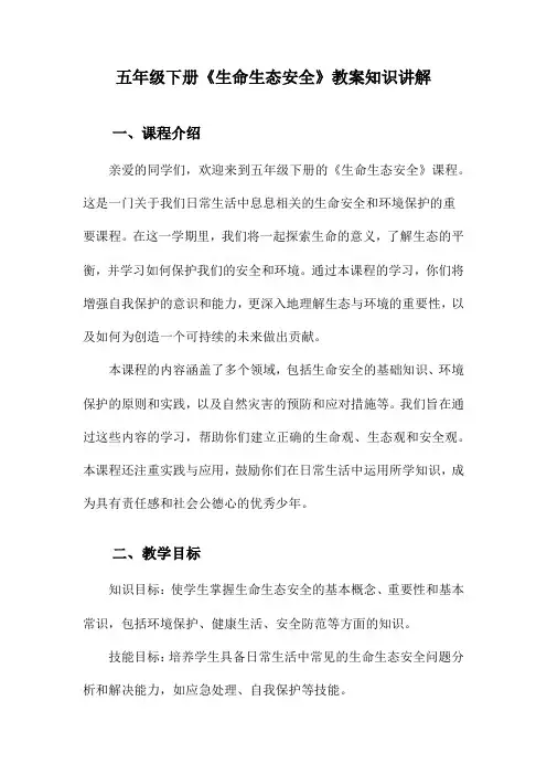 五年级下册《生命生态安全》教案知识讲解