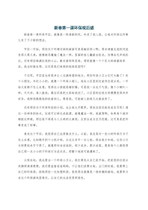 新春第一课环保观后感