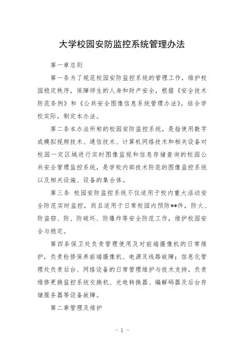 大学校园安防监控系统管理办法范本