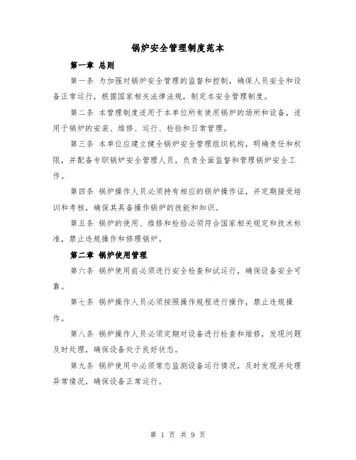 锅炉安全管理制度范本（三篇）