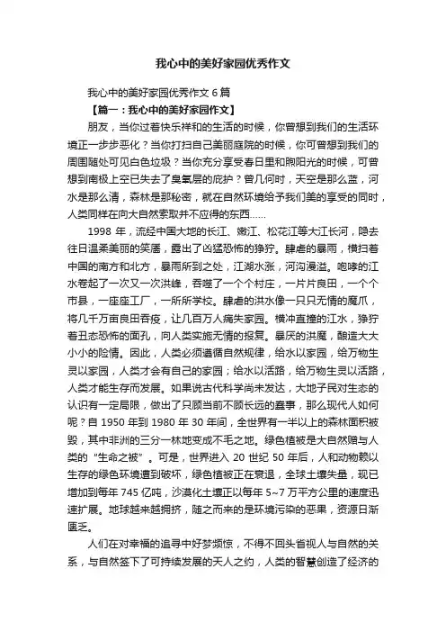 我心中的美好家园优秀作文6篇