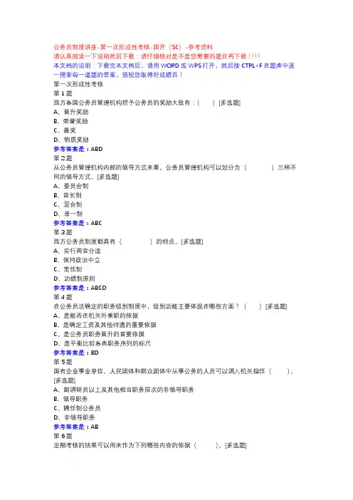 公务员制度讲座-第一次形成性考核-国开(SC)-参考资料