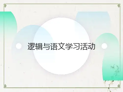 【新教材】逻辑与语文学习活动 PPT课件—高中语文统编版选择性必修上册