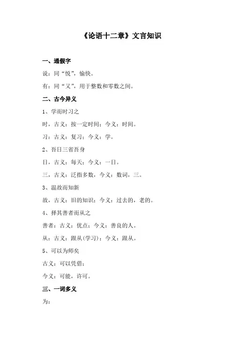 《论语十二章》文言知识