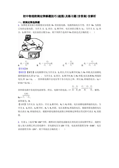 初中物理欧姆定律解题技巧(超强)及练习题(含答案)含解析