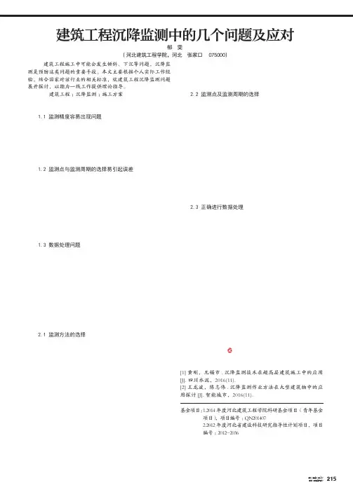 建筑工程沉降监测中的几个问题及应对