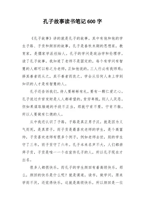 孔子故事读书笔记600字