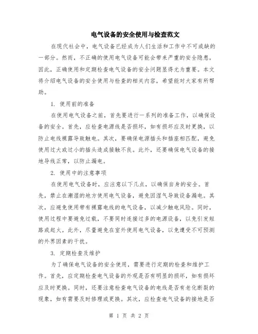 电气设备的安全使用与检查范文