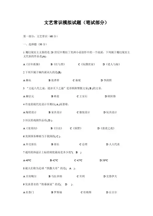文艺常识模拟(答案)