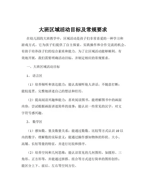 大班区域活动目标及常规要求