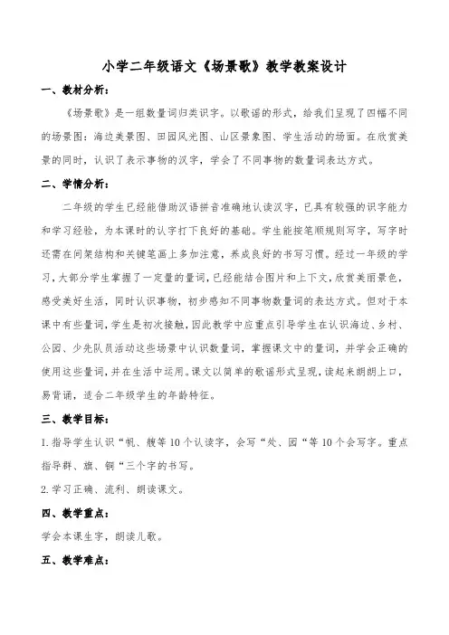 小学二年级语文《场景歌》教学教案设计