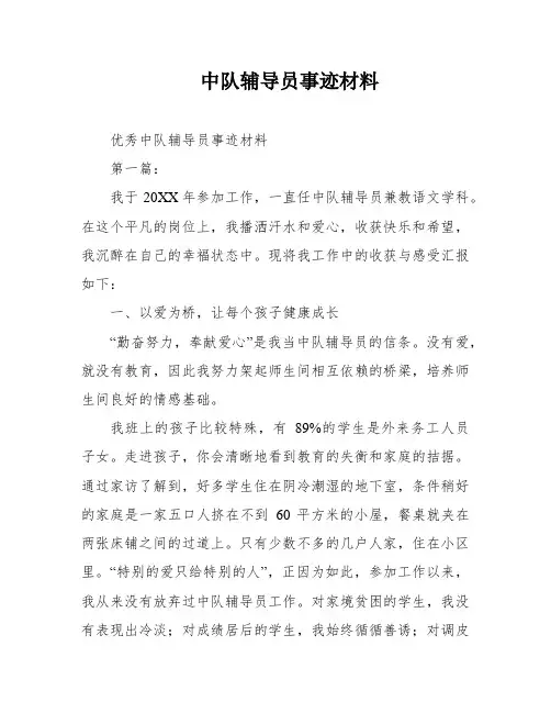 中队辅导员事迹材料