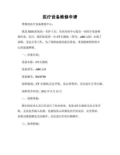医疗设备维修申请