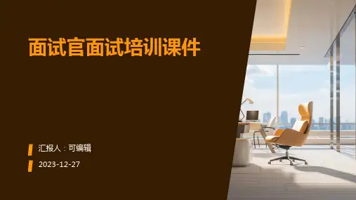 面试官面试培训课件