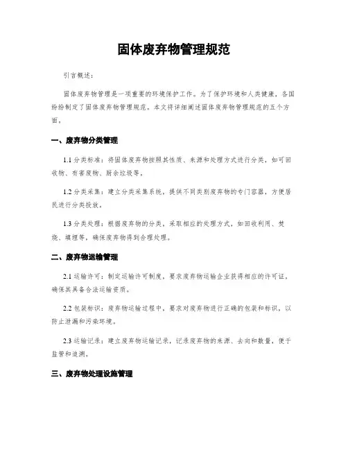固体废弃物管理规范