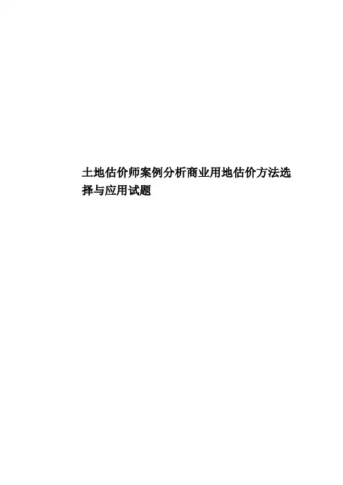 土地估价师案例分析商业用地估价方法选择与应用试题